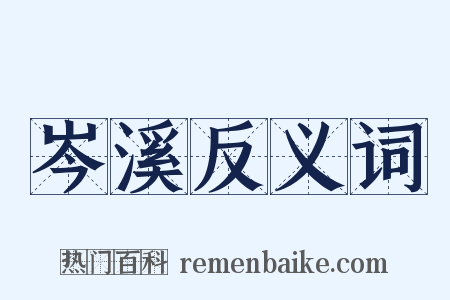 岑溪反义词是什么意思的图片
